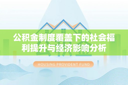 浪卡子公积金制度覆盖下的社会福利提升与经济影响分析