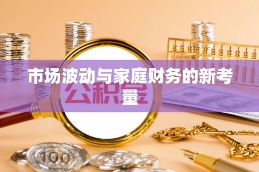 浪卡子市场波动与家庭财务的新考量