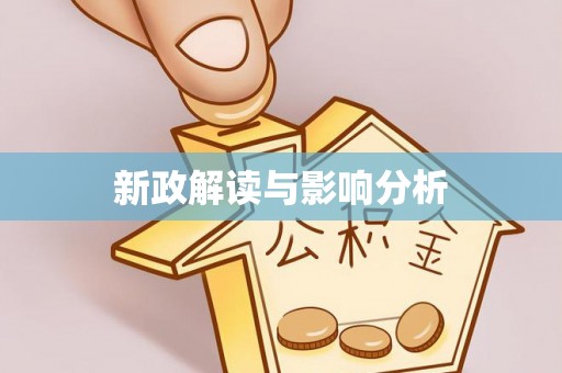 浪卡子新政解读与影响分析