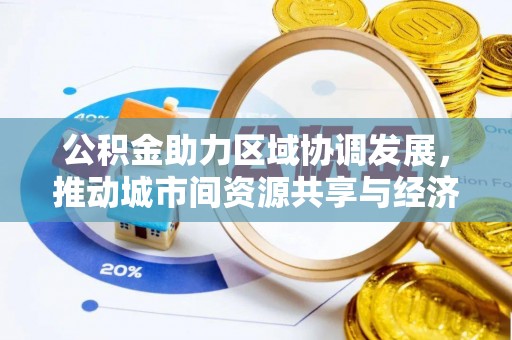 浪卡子公积金助力区域协调发展，推动城市间资源共享与经济均衡发展
