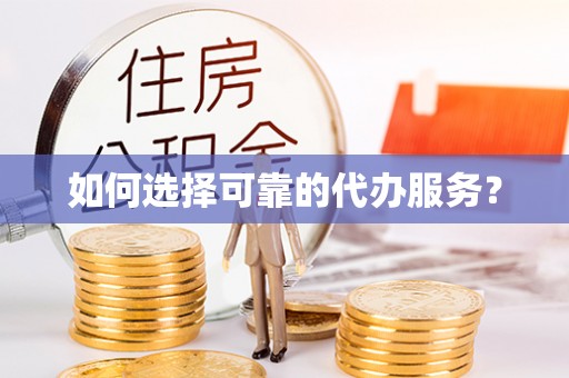 浪卡子如何选择可靠的代办服务？