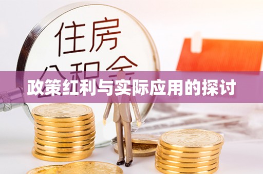 浪卡子政策红利与实际应用的探讨