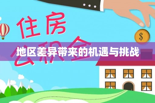 浪卡子地区差异带来的机遇与挑战