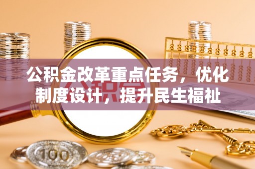 浪卡子公积金改革重点任务，优化制度设计，提升民生福祉