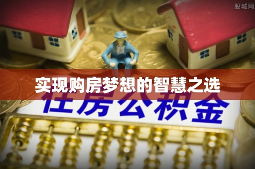 浪卡子实现购房梦想的智慧之选
