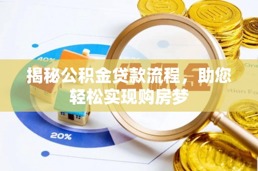 浪卡子揭秘公积金贷款流程，助您轻松实现购房梦