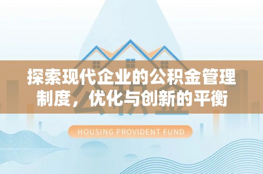 浪卡子探索现代企业的公积金管理制度，优化与创新的平衡