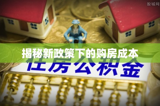 浪卡子揭秘新政策下的购房成本