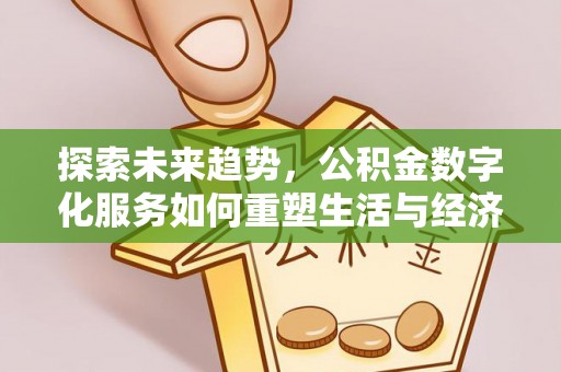 浪卡子探索未来趋势，公积金数字化服务如何重塑生活与经济