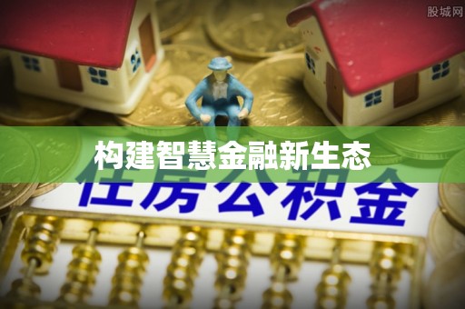 浪卡子构建智慧金融新生态