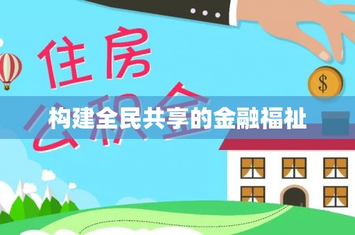 浪卡子构建全民共享的金融福祉