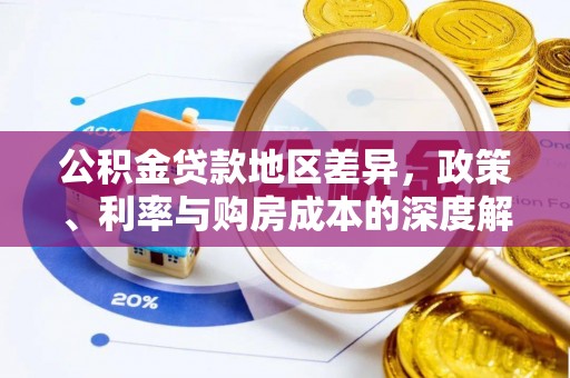 浪卡子公积金贷款地区差异，政策、利率与购房成本的深度解析