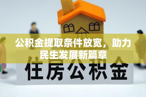 浪卡子公积金提取条件放宽，助力民生发展新篇章