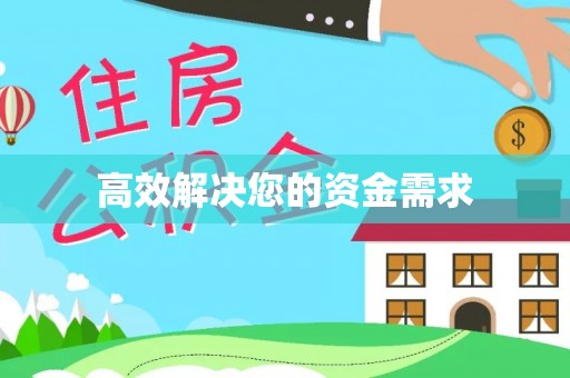浪卡子高效解决您的资金需求
