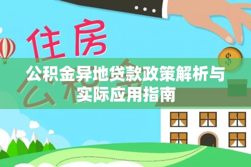 浪卡子公积金异地贷款政策解析与实际应用指南