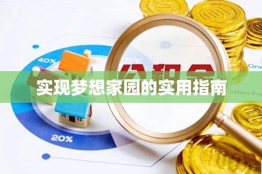 浪卡子实现梦想家园的实用指南