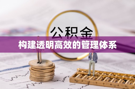 浪卡子构建透明高效的管理体系