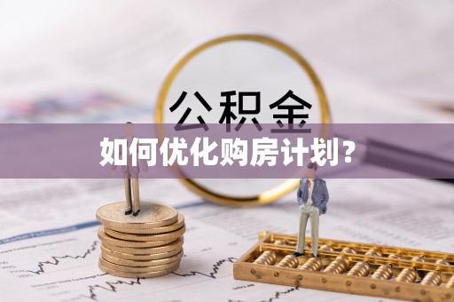 浪卡子如何优化购房计划？