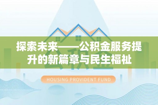 浪卡子探索未来——公积金服务提升的新篇章与民生福祉