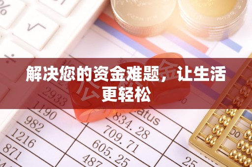 浪卡子解决您的资金难题，让生活更轻松