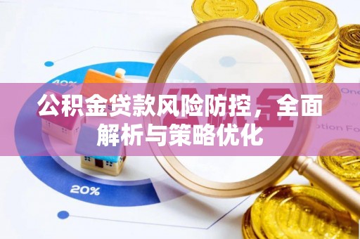 浪卡子公积金贷款风险防控，全面解析与策略优化