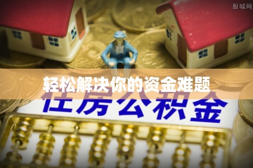 浪卡子轻松解决你的资金难题