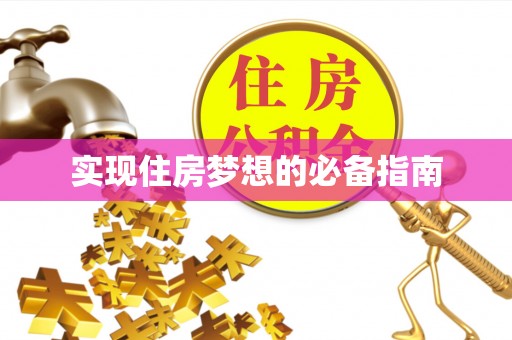浪卡子实现住房梦想的必备指南