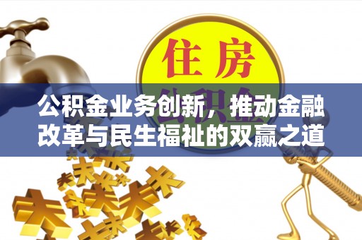 浪卡子公积金业务创新，推动金融改革与民生福祉的双赢之道