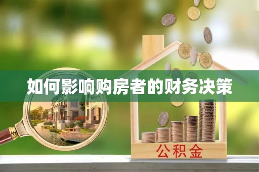 浪卡子如何影响购房者的财务决策