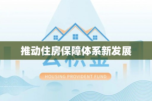 浪卡子推动住房保障体系新发展