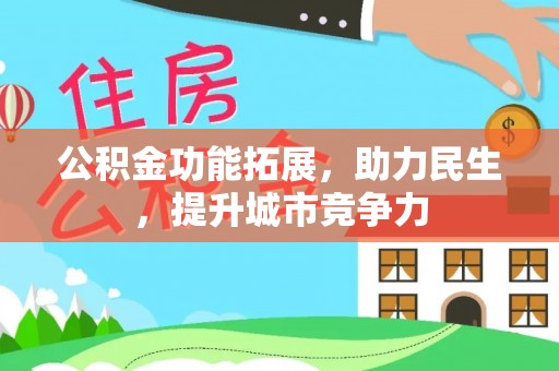 浪卡子公积金功能拓展，助力民生，提升城市竞争力