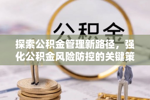 浪卡子探索公积金管理新路径，强化公积金风险防控的关键策略