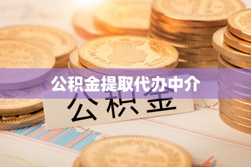 浪卡子公积金提取代办中介