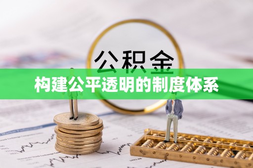 浪卡子构建公平透明的制度体系