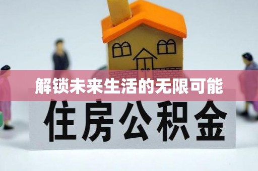 浪卡子解锁未来生活的无限可能