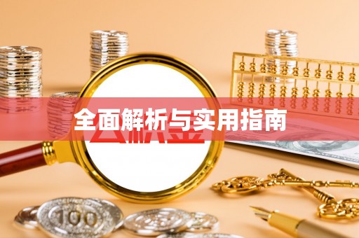 浪卡子全面解析与实用指南