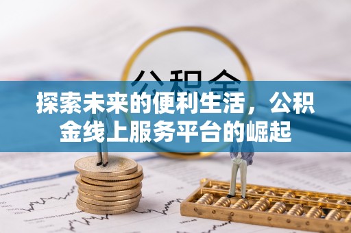 浪卡子探索未来的便利生活，公积金线上服务平台的崛起