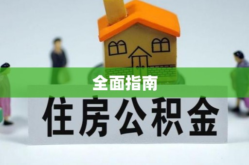 浪卡子全面指南
