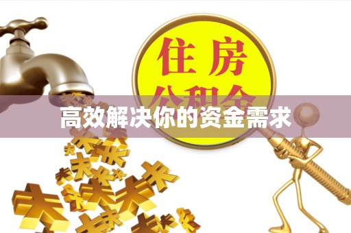 浪卡子高效解决你的资金需求