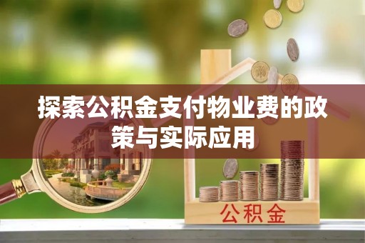 浪卡子探索公积金支付物业费的政策与实际应用