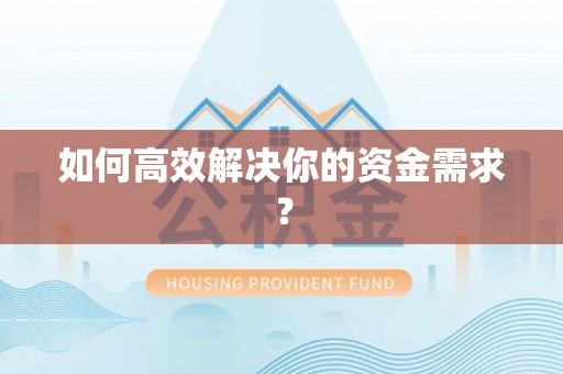 浪卡子如何高效解决你的资金需求？