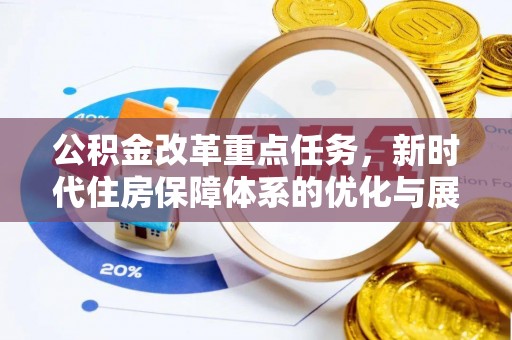 浪卡子公积金改革重点任务，新时代住房保障体系的优化与展望