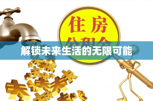 浪卡子解锁未来生活的无限可能