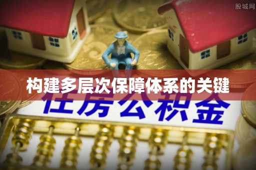 浪卡子构建多层次保障体系的关键