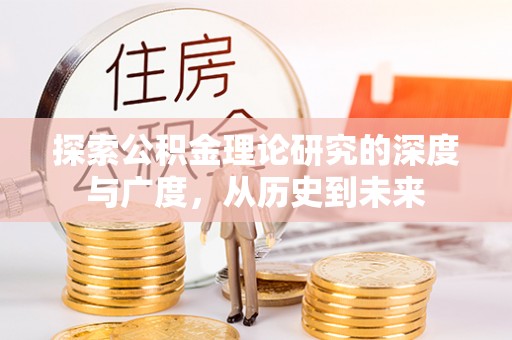 浪卡子探索公积金理论研究的深度与广度，从历史到未来