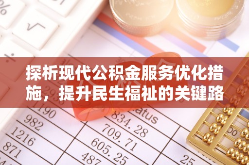 浪卡子探析现代公积金服务优化措施，提升民生福祉的关键路径