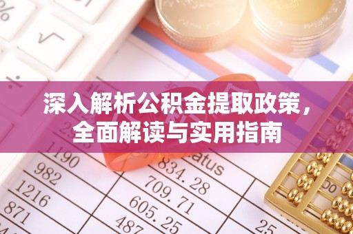 浪卡子深入解析公积金提取政策，全面解读与实用指南