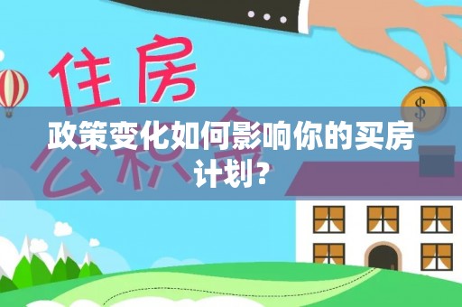 浪卡子政策变化如何影响你的买房计划？