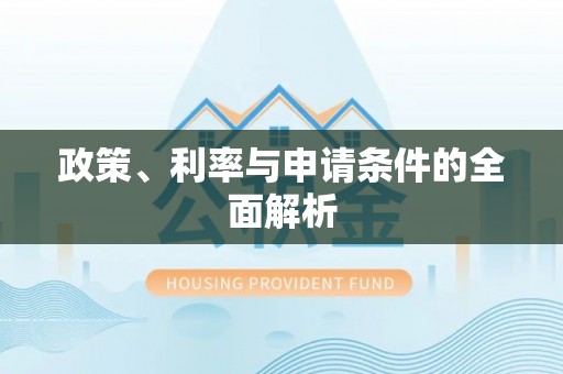 浪卡子政策、利率与申请条件的全面解析