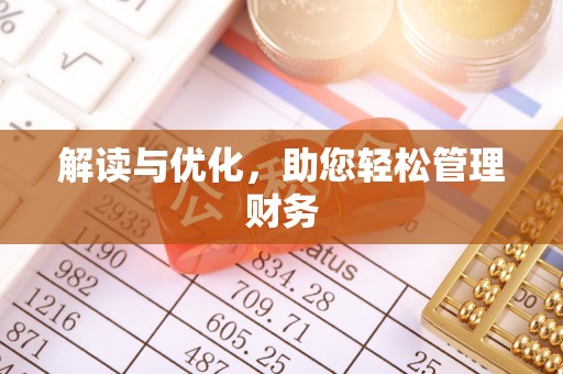 浪卡子解读与优化，助您轻松管理财务